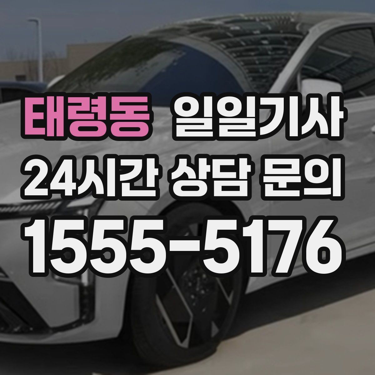 태령동 일일기사 팀 이동 동시 배차가 필요한 날