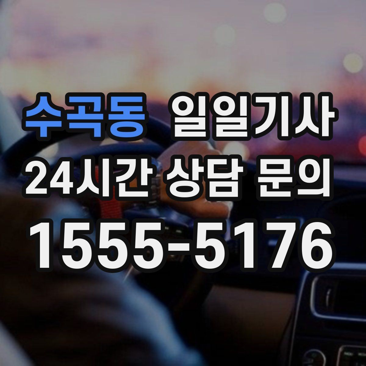 수곡동 일일기사 내일 예약 미리 확정