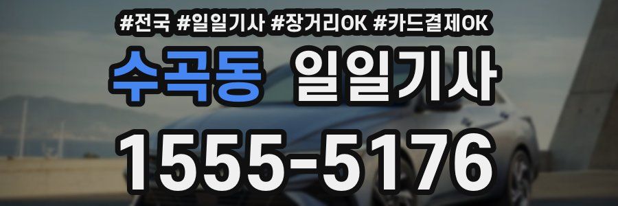 수곡동 일일기사