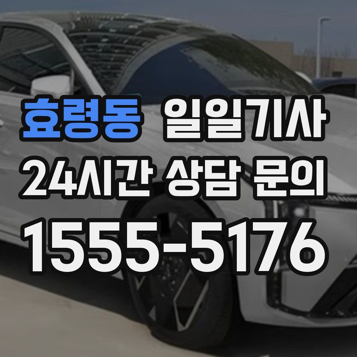 효령동 일일기사 비용 변동 요인 사전 고지