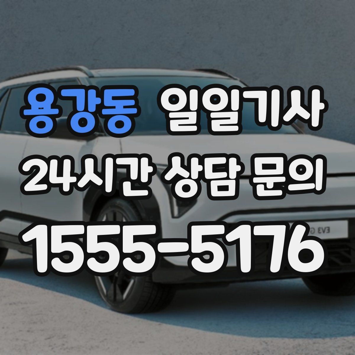 용강동 일일기사 노면 상황 맞춤 제동 가속
