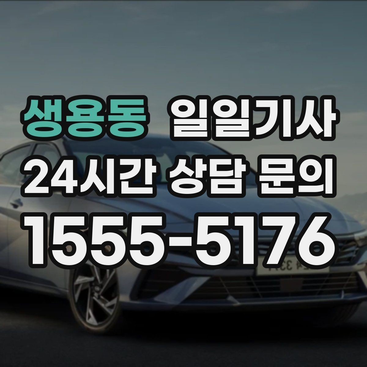 생용동 일일기사 차량 인수 인계까지 부드럽게