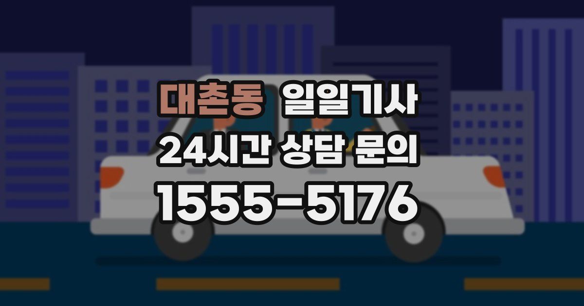 일일대리기사