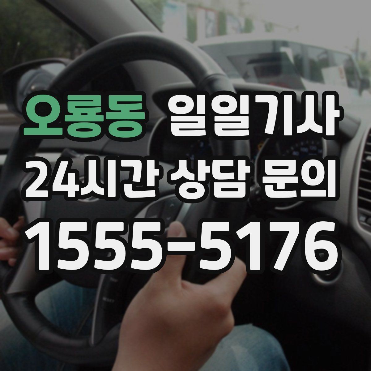오룡동 일일기사 영업 동선 효율 강화