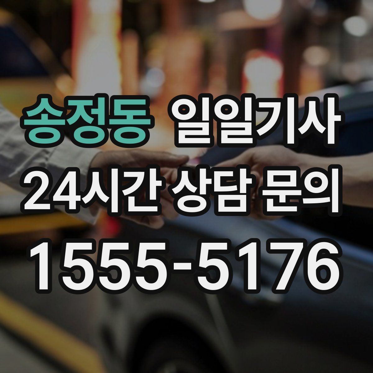 송정동 일일기사 일정 마감까지 책임 운행