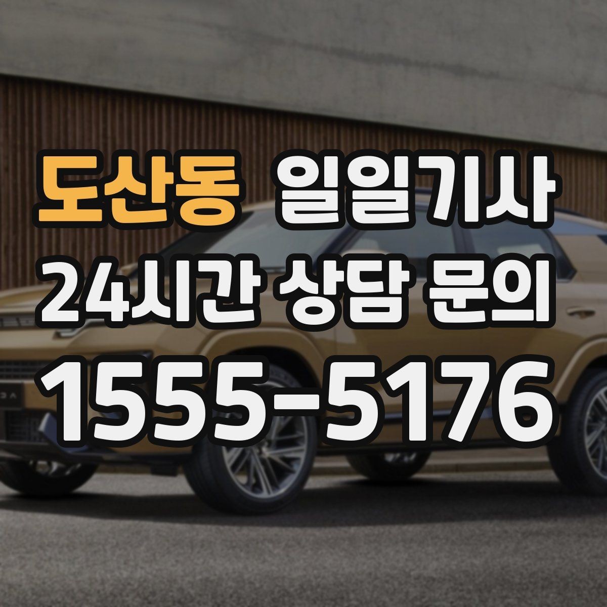 도산동 일일기사 주차 대행보다 효율 선택