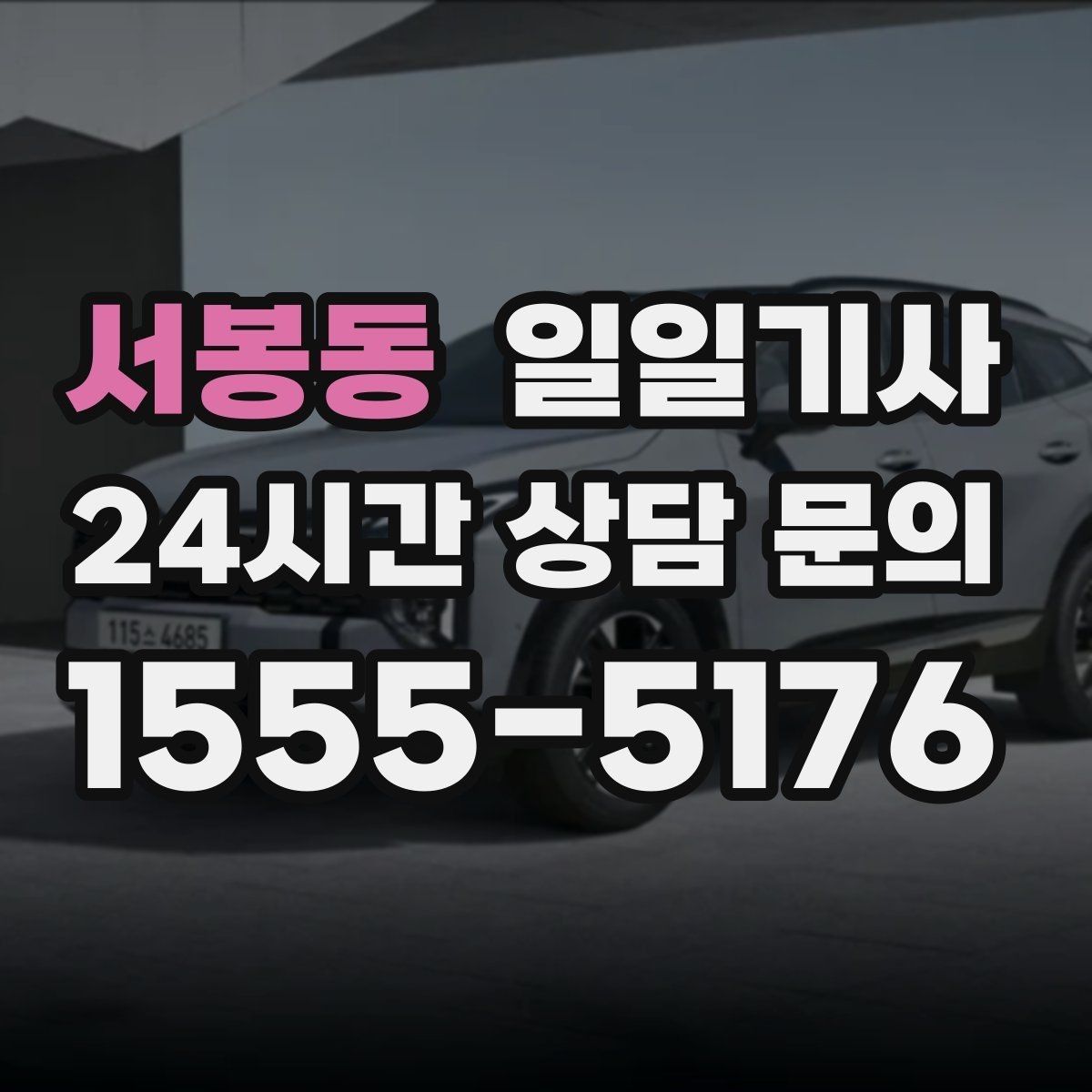 서봉동 일일기사 비나 눈 오는 날에도 안전 운행