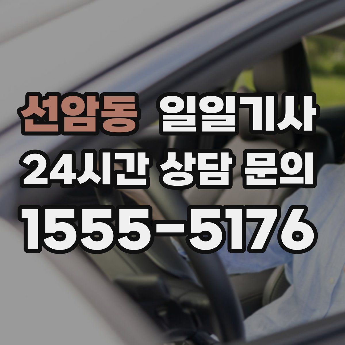 선암동 일일기사 도심 주차 픽업 지원