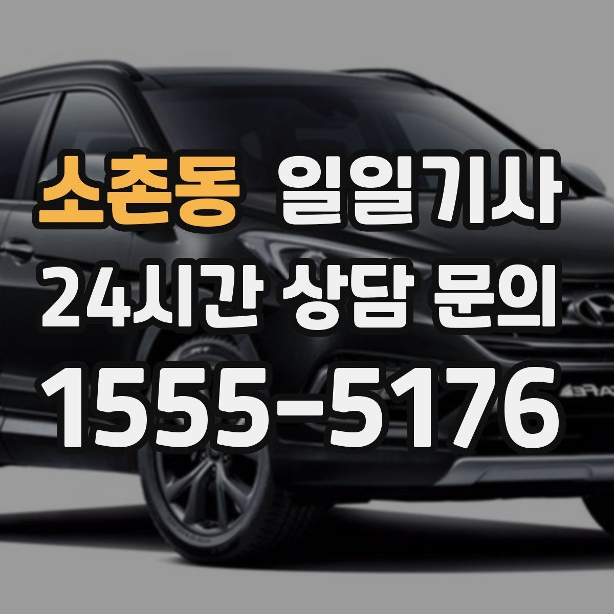 소촌동 일일기사 회의 후 공항 신속 이동