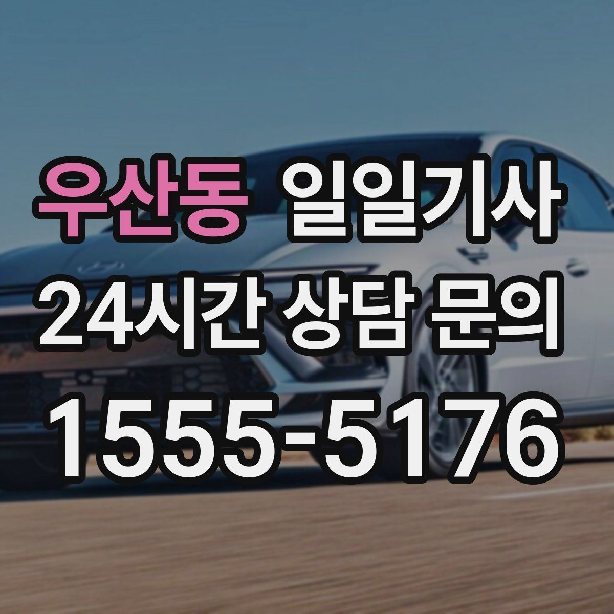 우산동 일일기사 기술 점검 투어 동행