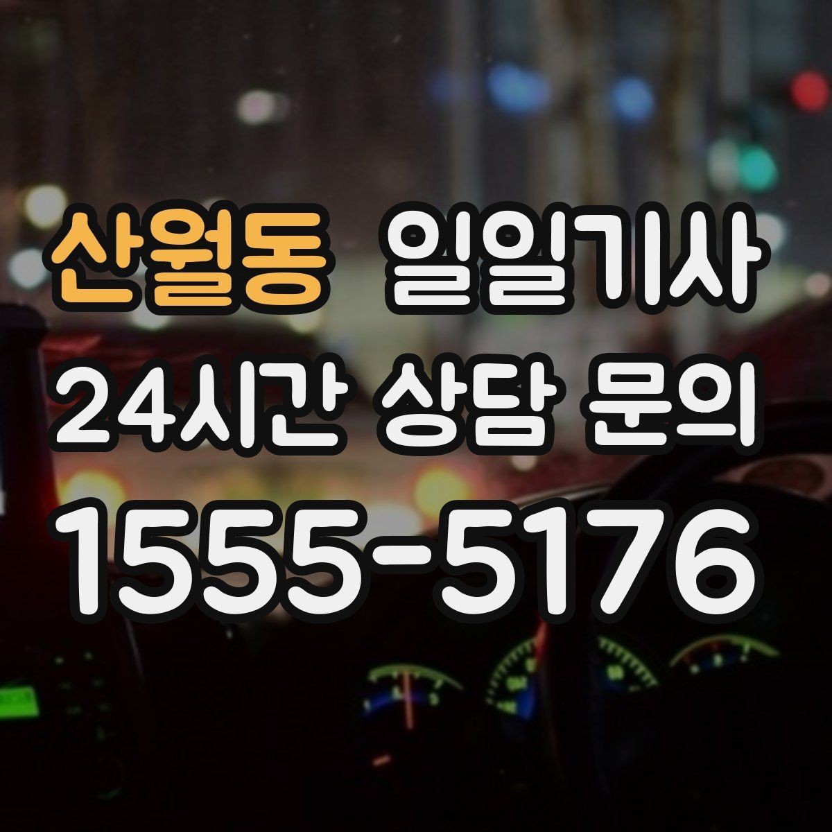 산월동 일일기사 반일 동행으로 여유를 더하는 날