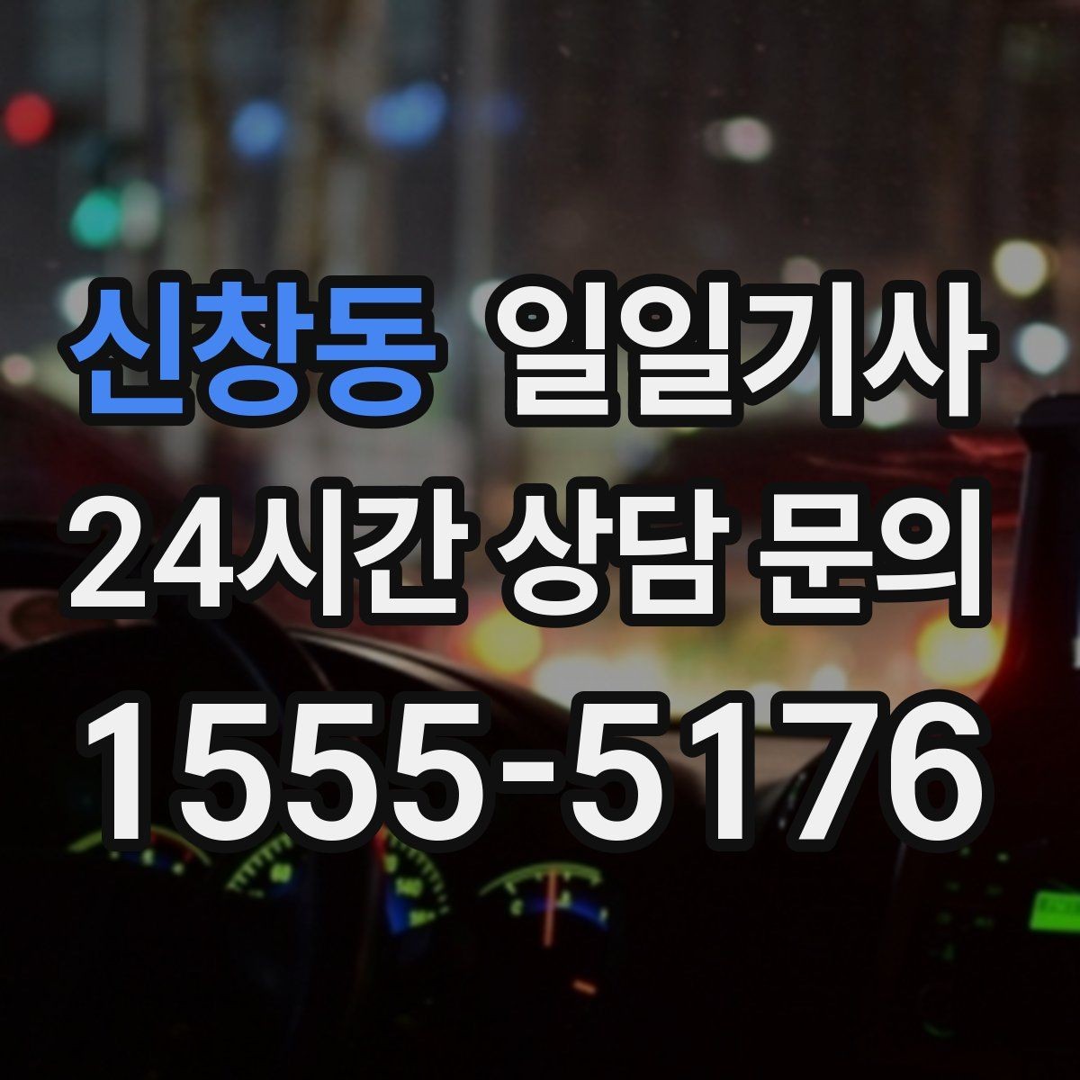 신창동 일일기사 공항 왕복 전담 배치