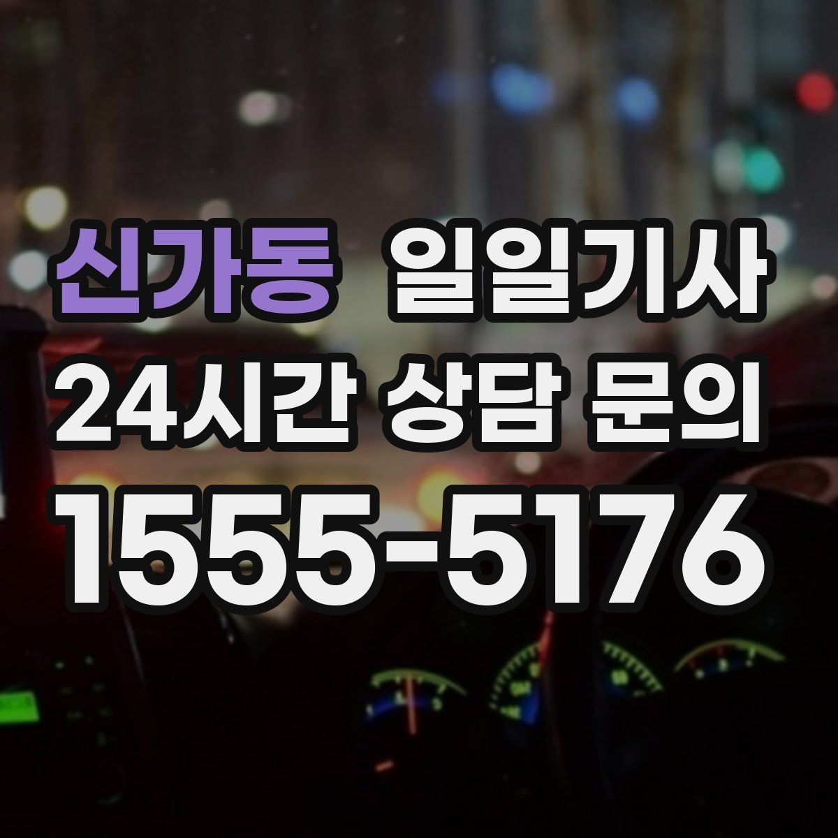 신가동 일일기사 일정 공백은 대기로 자연 연결