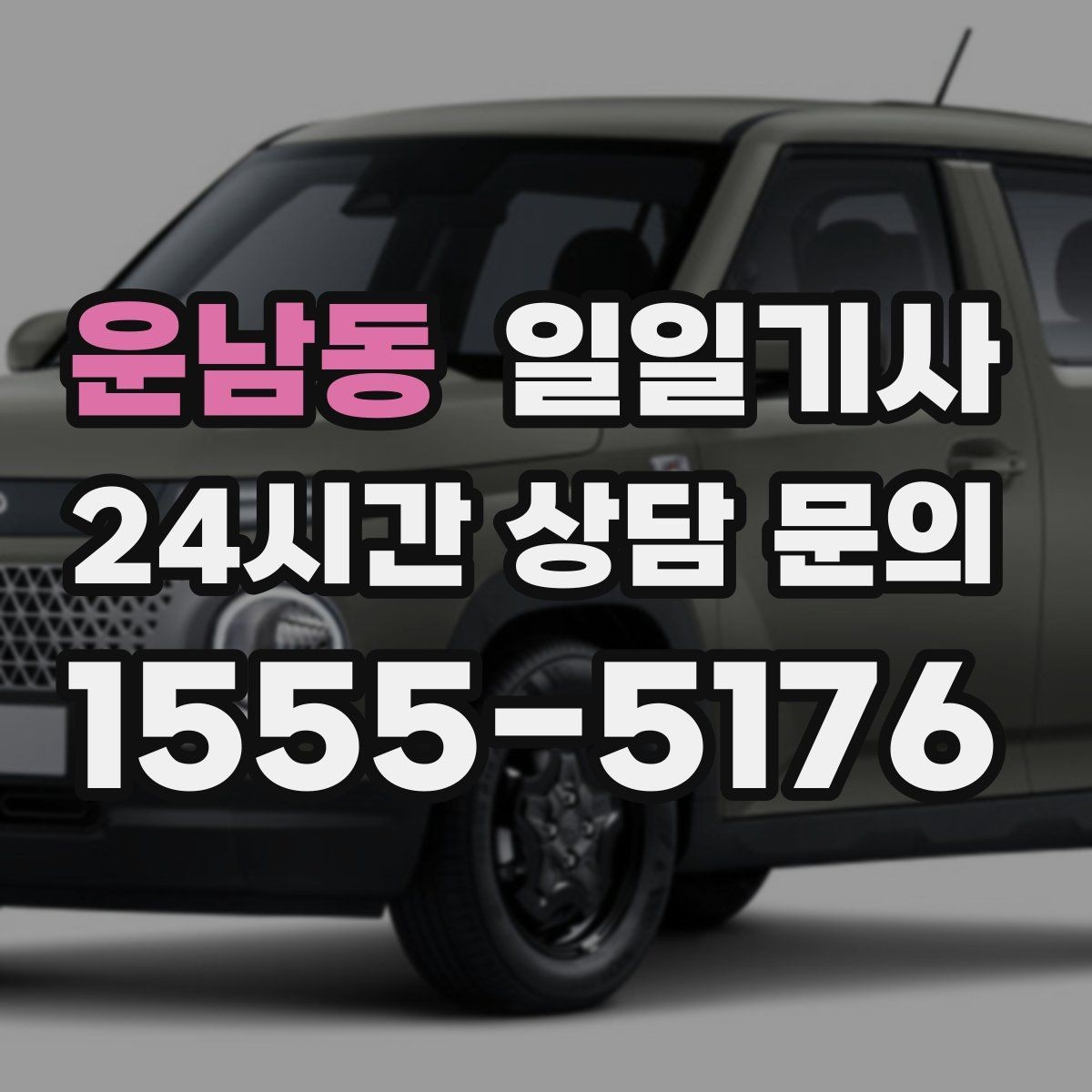 운남동 일일기사 동선 설계로 체력 절약