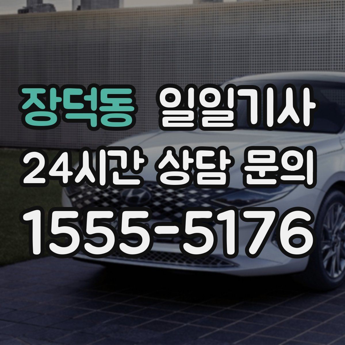장덕동 일일기사 교대 근무 귀가 맞춤
