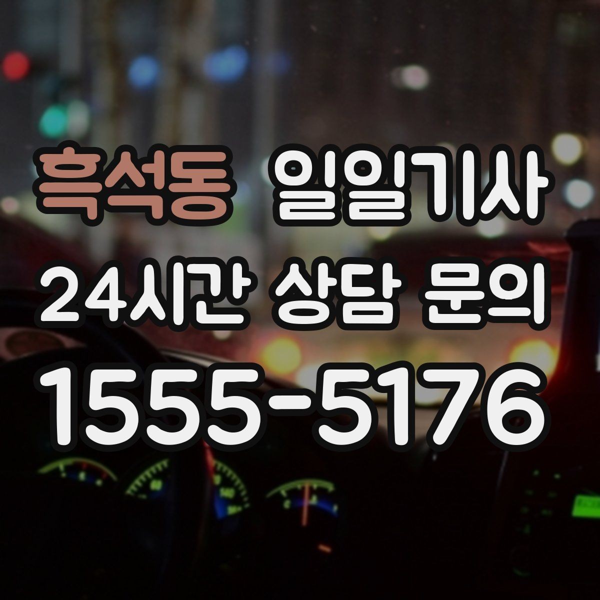 흑석동 일일기사 교통량을 읽어 순서가 효율적인 날