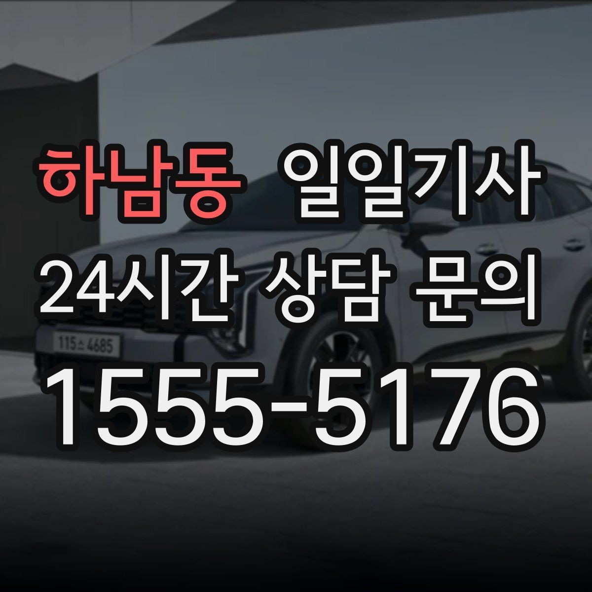 하남동 일일기사 출발 전 예상 금액 안내
