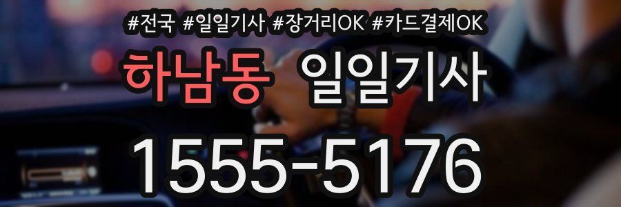 하남동 일일기사