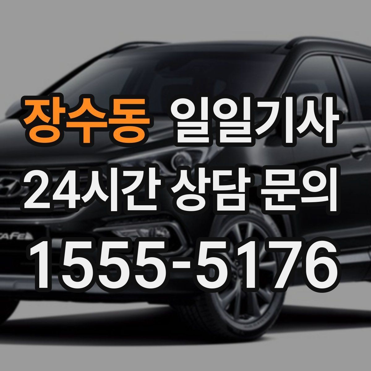 장수동 일일기사 지금 연락 바로 출발