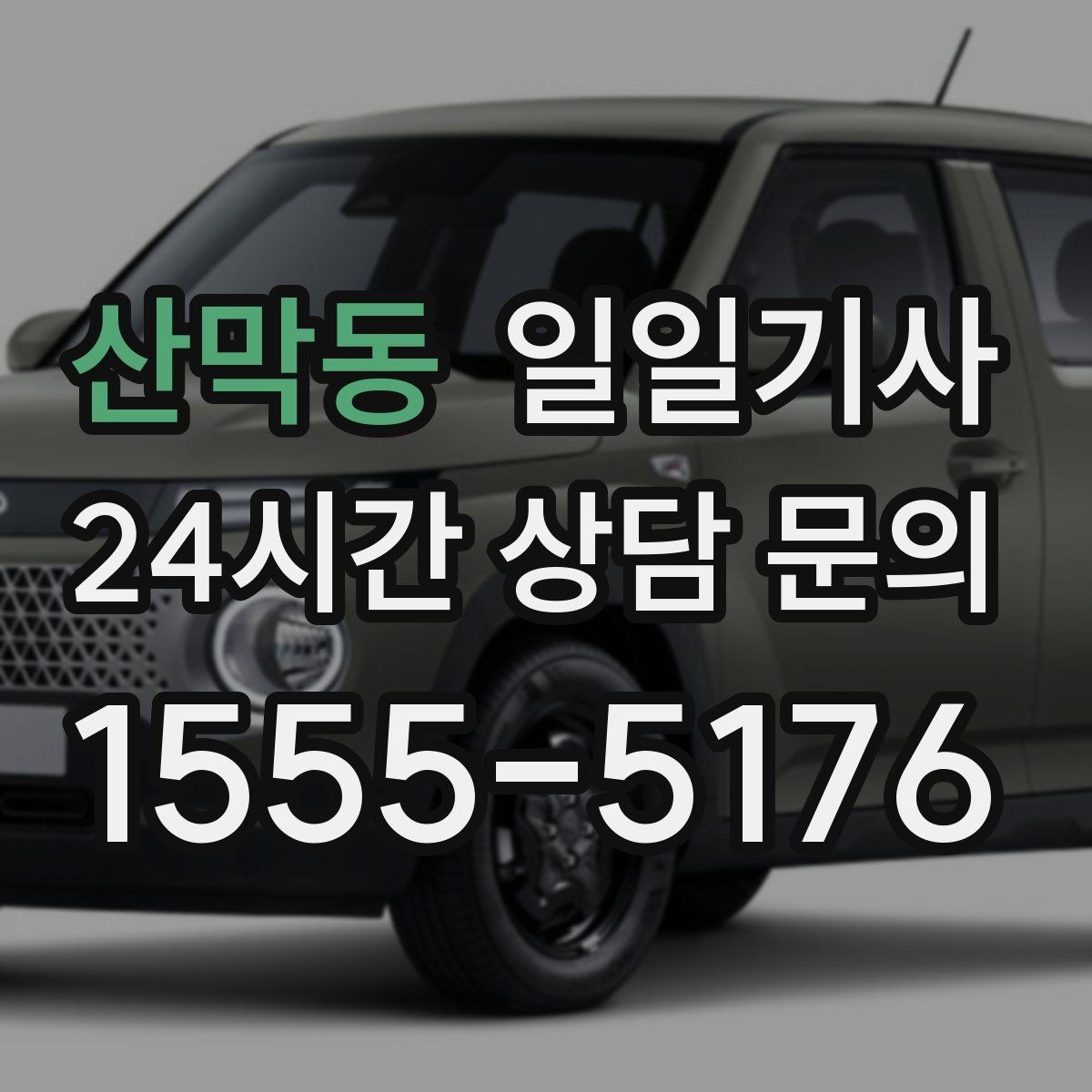산막동 일일기사 지정 하차로 동선이 정돈되는 밤
