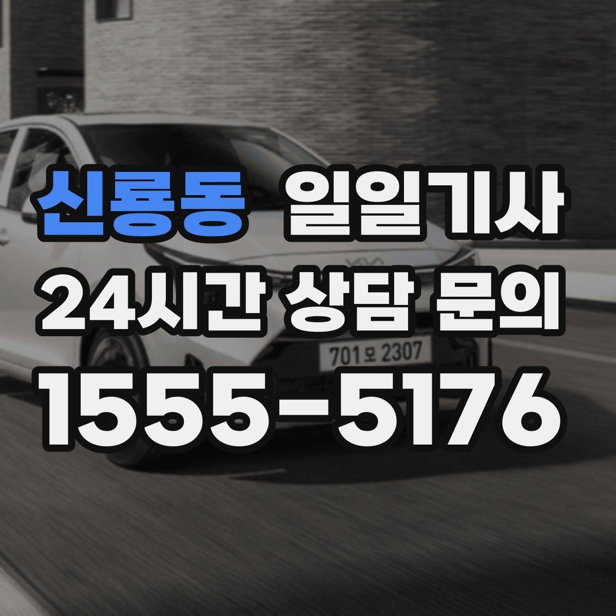 신룡동 일일기사 투명 요금으로 가볍게 예약