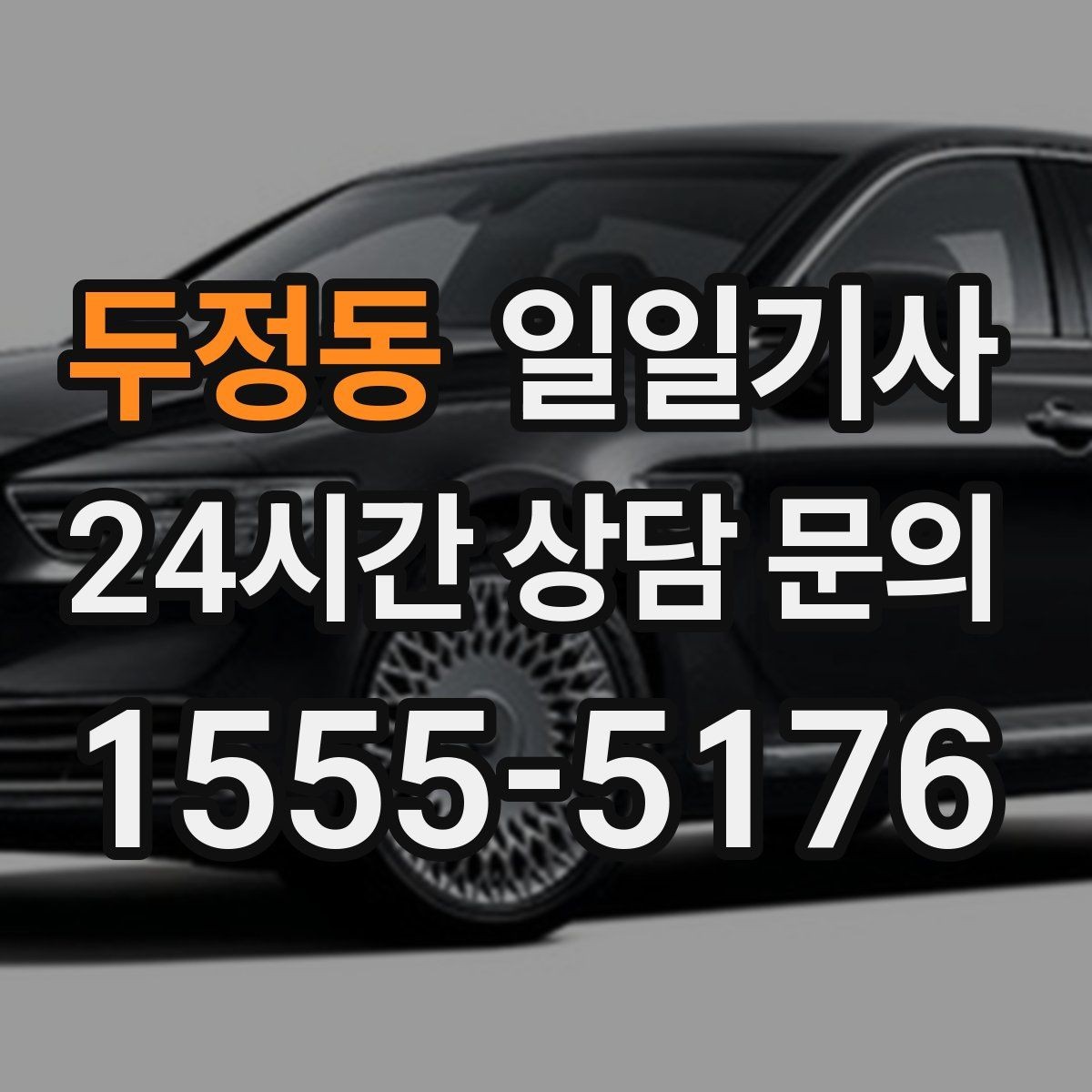 두정동 일일기사 이동과 대기 전담 지원