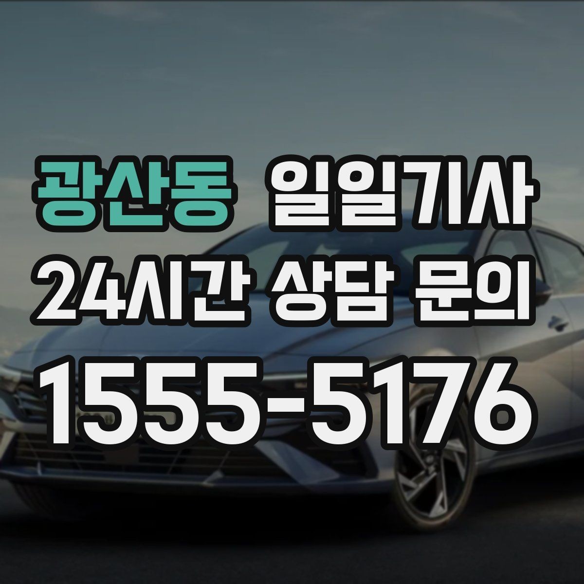 광산동 일일기사 투명 요금 안내로 가벼운 예약