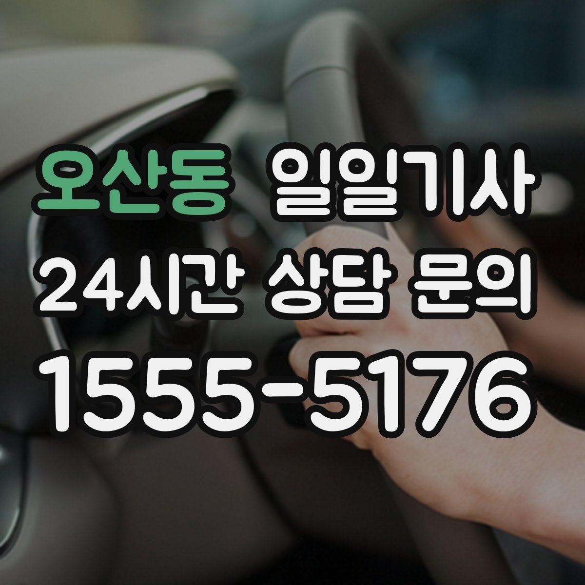 오산동 일일기사 팀 이동 동시 배차 설계