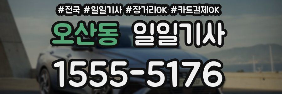 오산동 일일기사