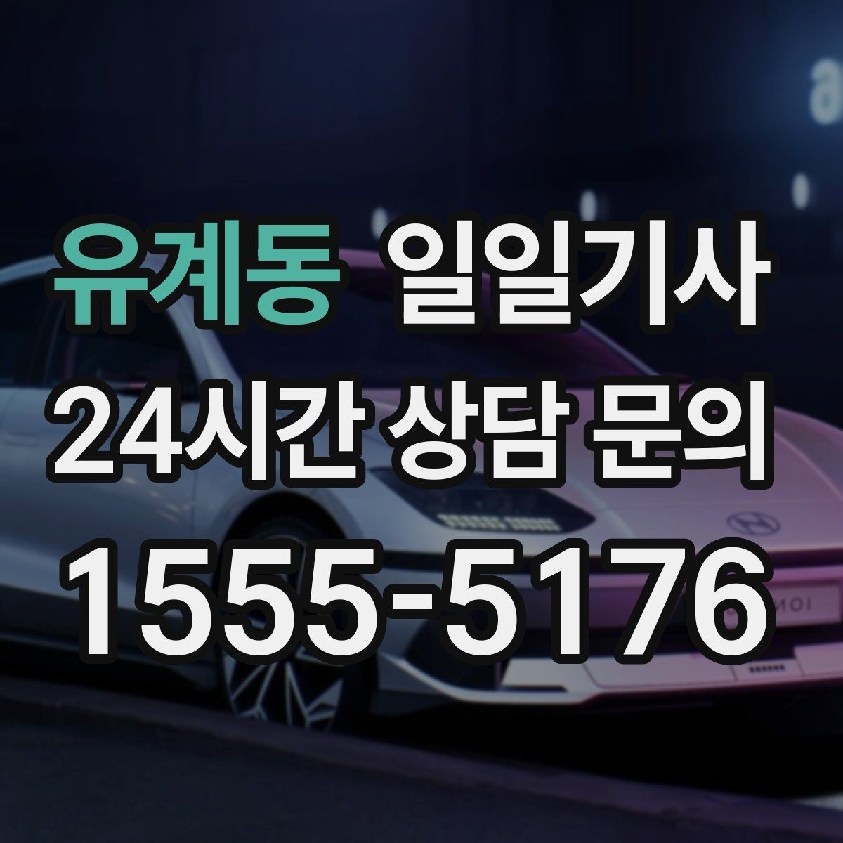 유계동 일일기사 심야와 주말에도 바로 배차