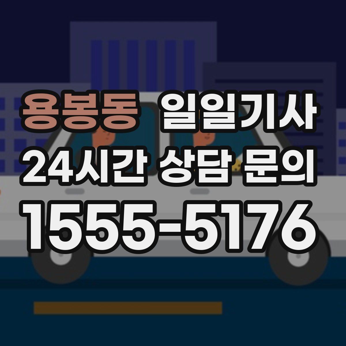 용봉동 일일기사 회의 순회와 현장 방문을 한 번에
