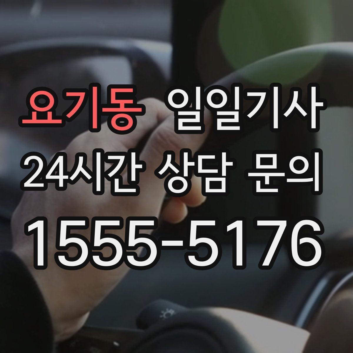 요기동 일일기사 우회 안내로 일정 유지