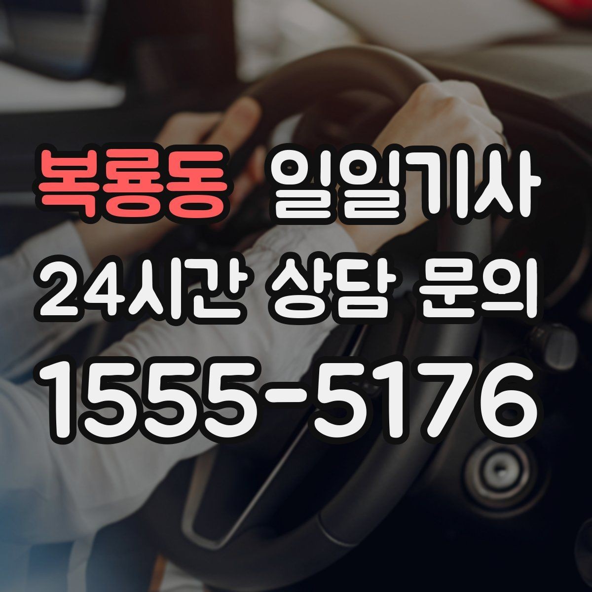 복룡동 일일기사 문 앞에서 시작하는 하루 동행