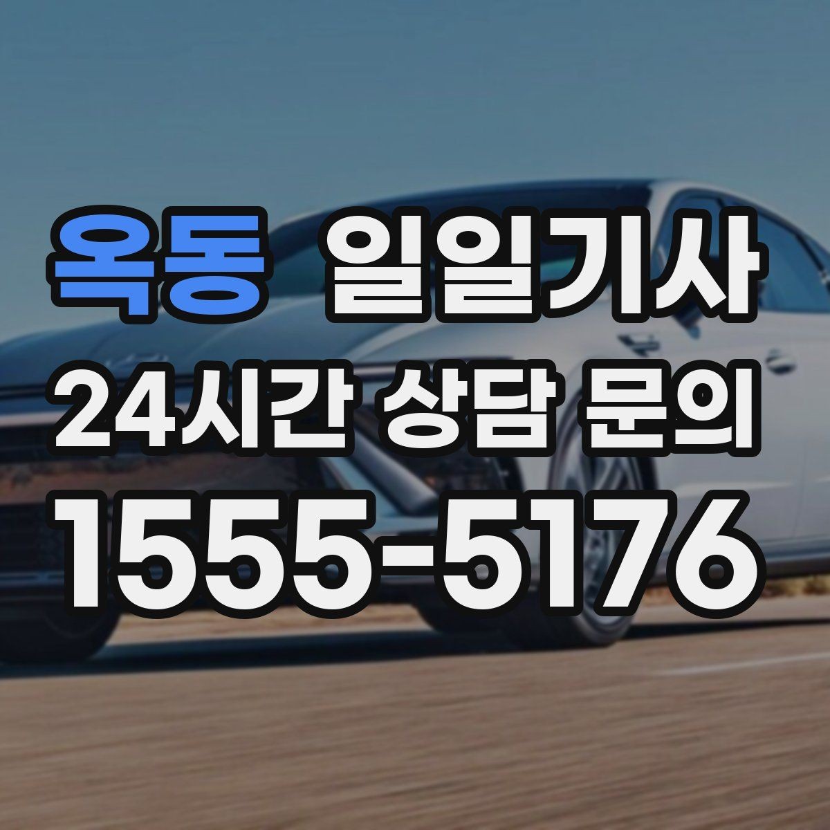 옥동 일일기사 예산 집행 일정에도 잘 맞아요
