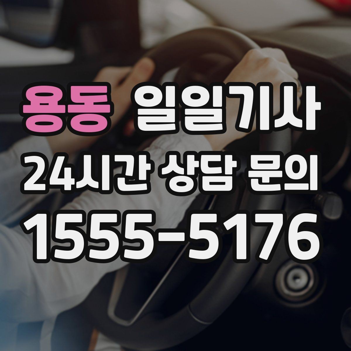 용동 일일기사 탁송 연계 예약 상담