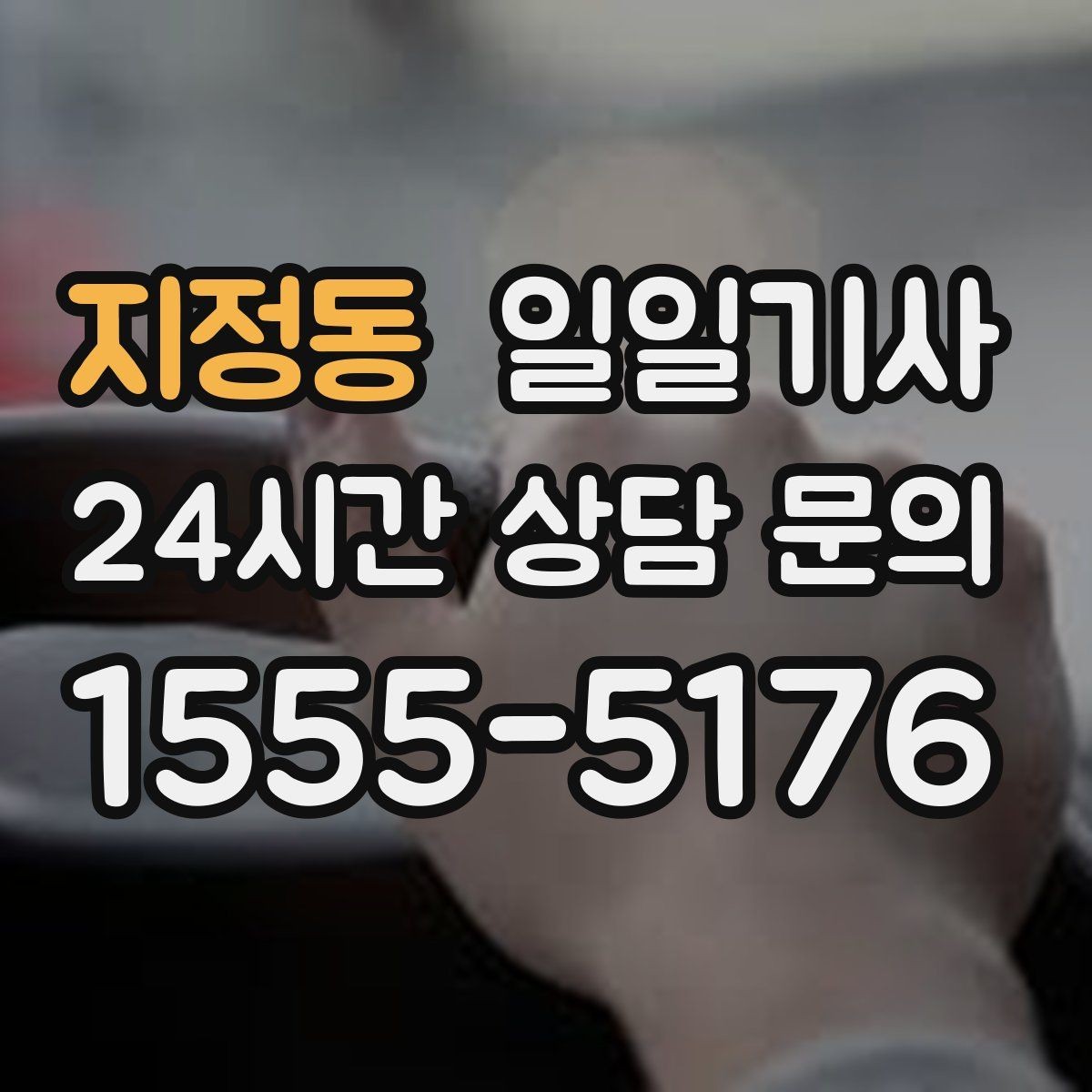 지정동 일일기사 동선 설계로 체력 절약