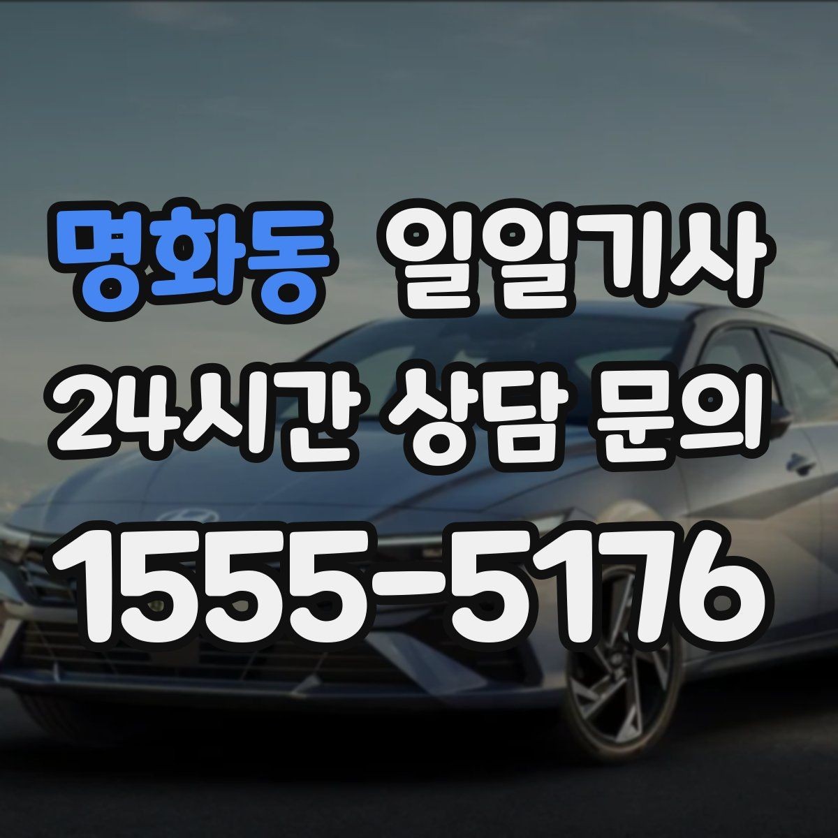 명화동 일일기사 KTX 역 왕복 시간 맞춰 이동