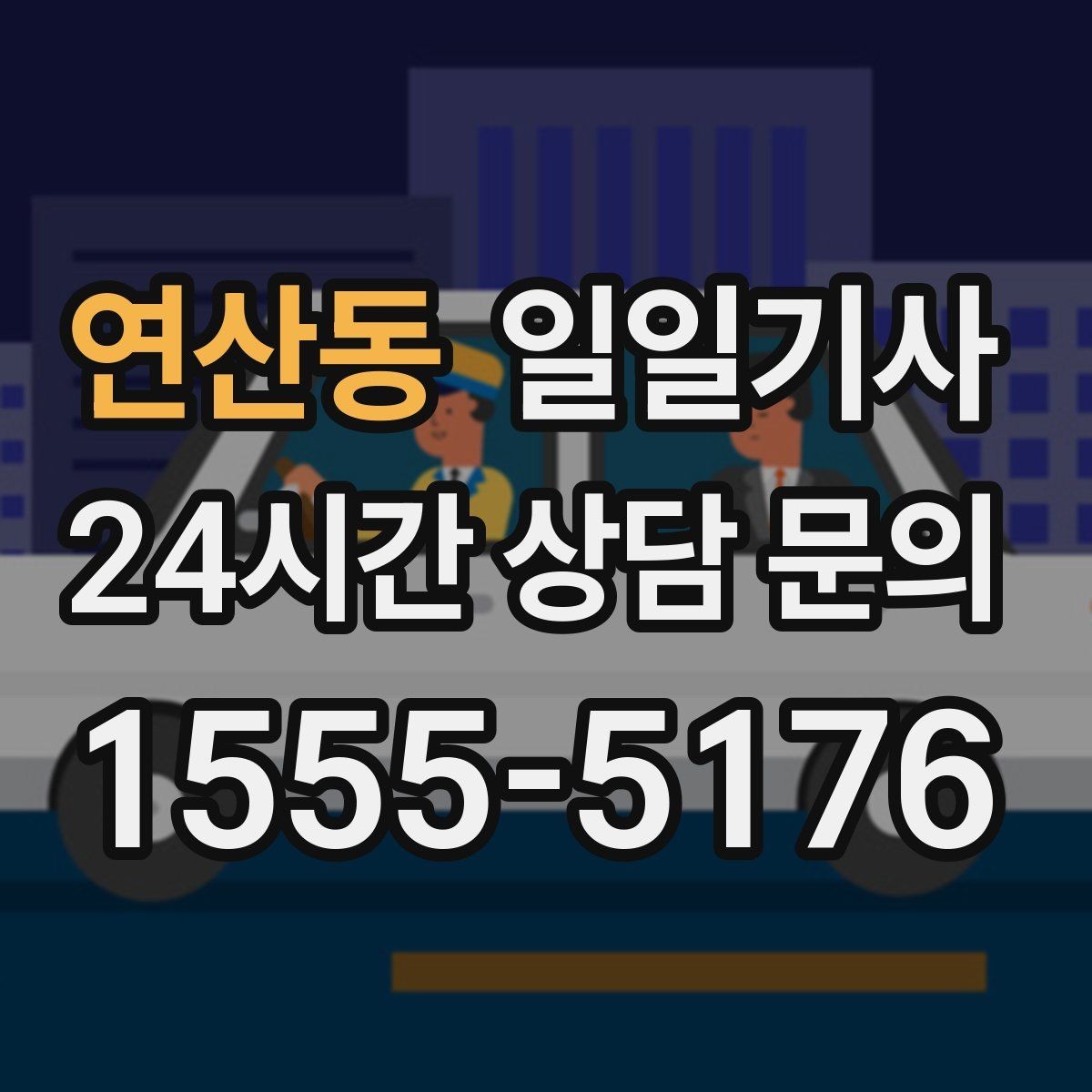 연산동 일일기사 반일 오전 일정이 깔끔해져요