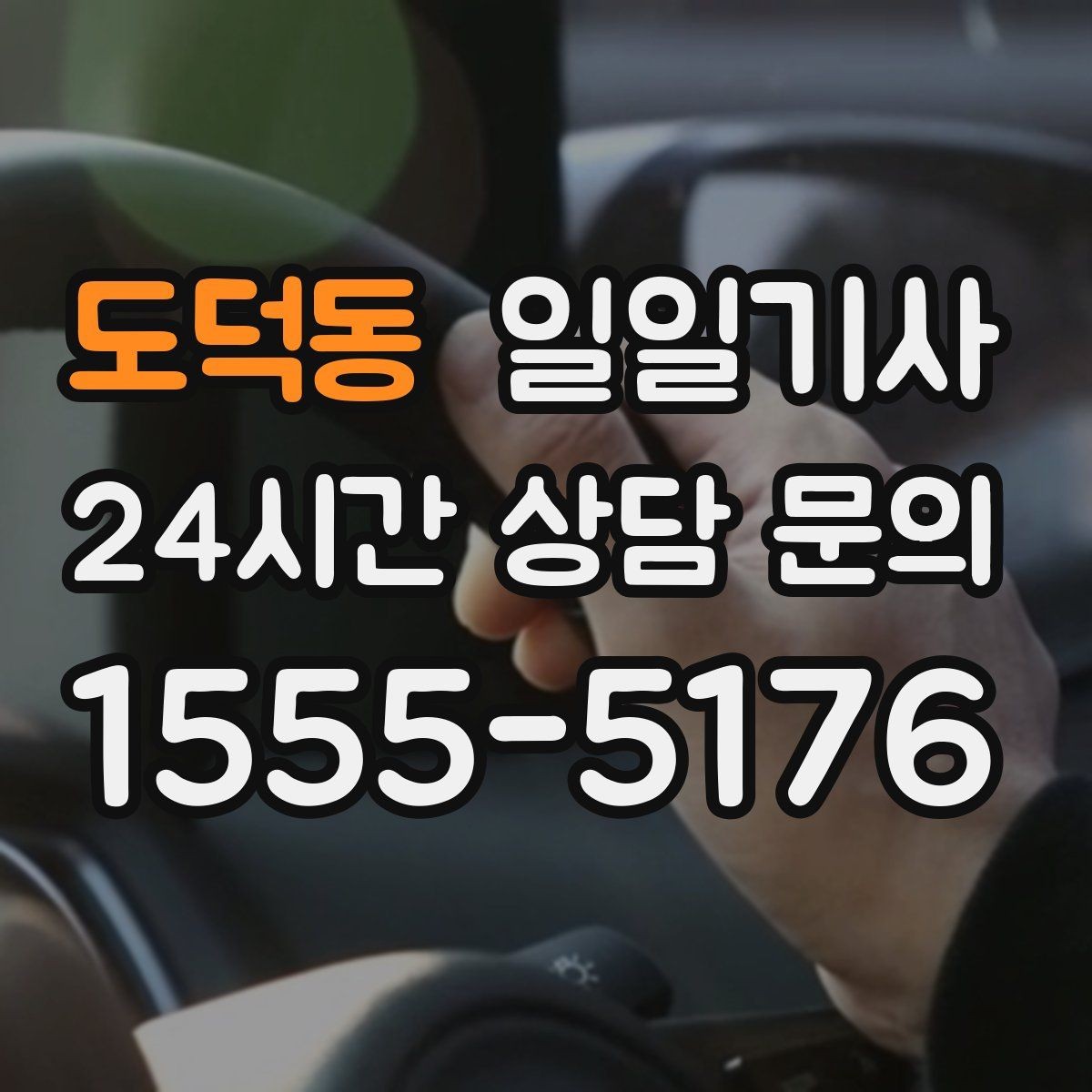도덕동 일일기사 편안한 주행으로 여유가 남는 저녁