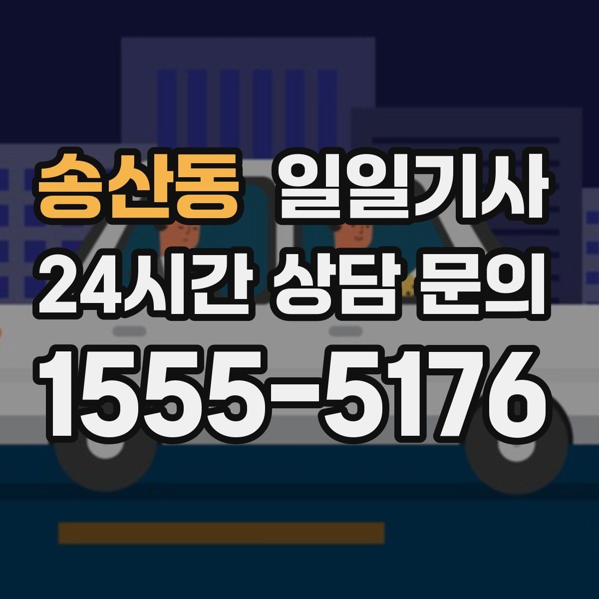 송산동 일일기사 통화 많은 날에도 안전이 먼저