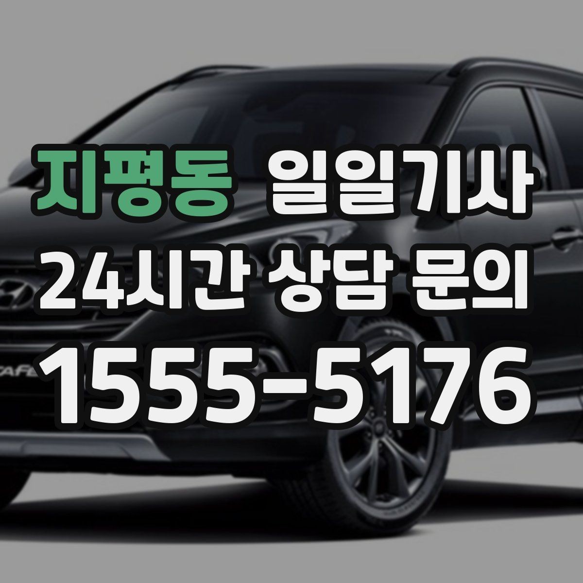 지평동 일일기사 행사 동행과 주차 지원