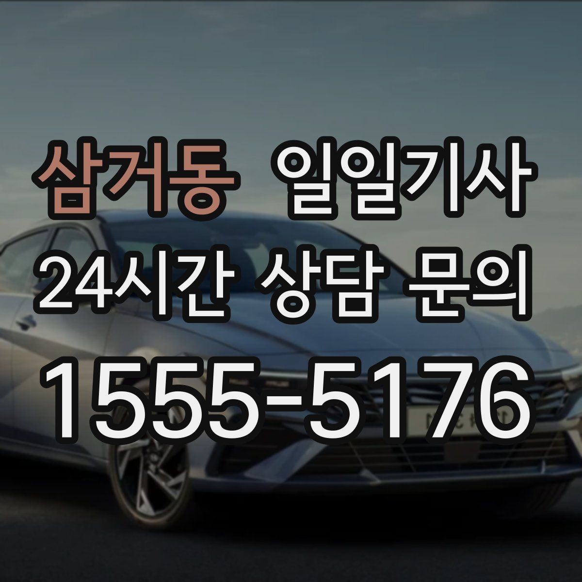 삼거동 일일기사 장애 배려 넉넉한 승하차