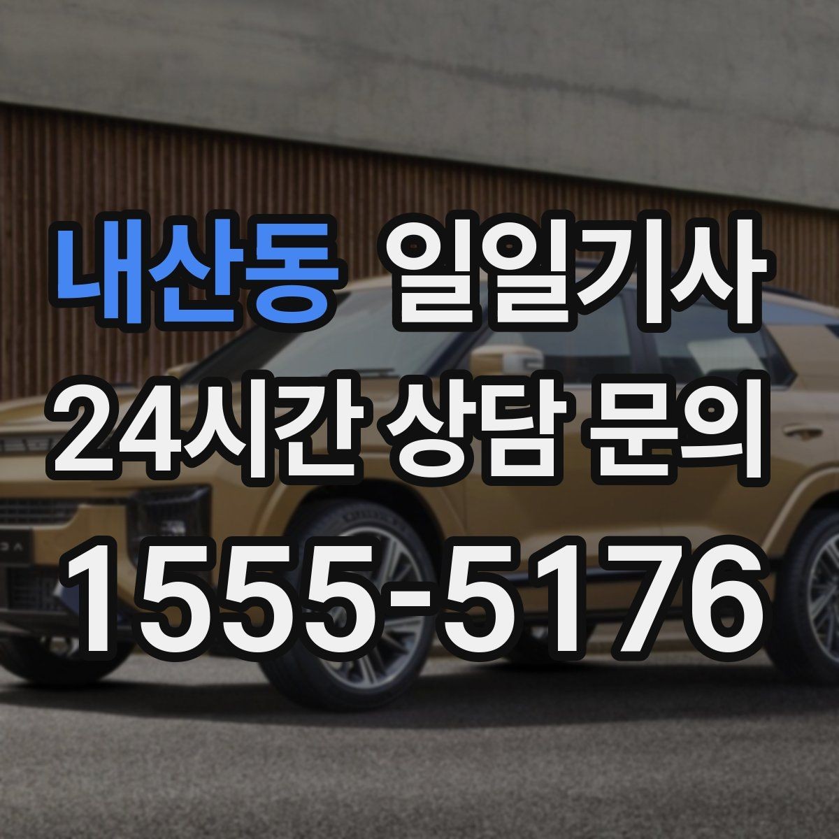 내산동 일일기사 회의 후 공항 신속 이동
