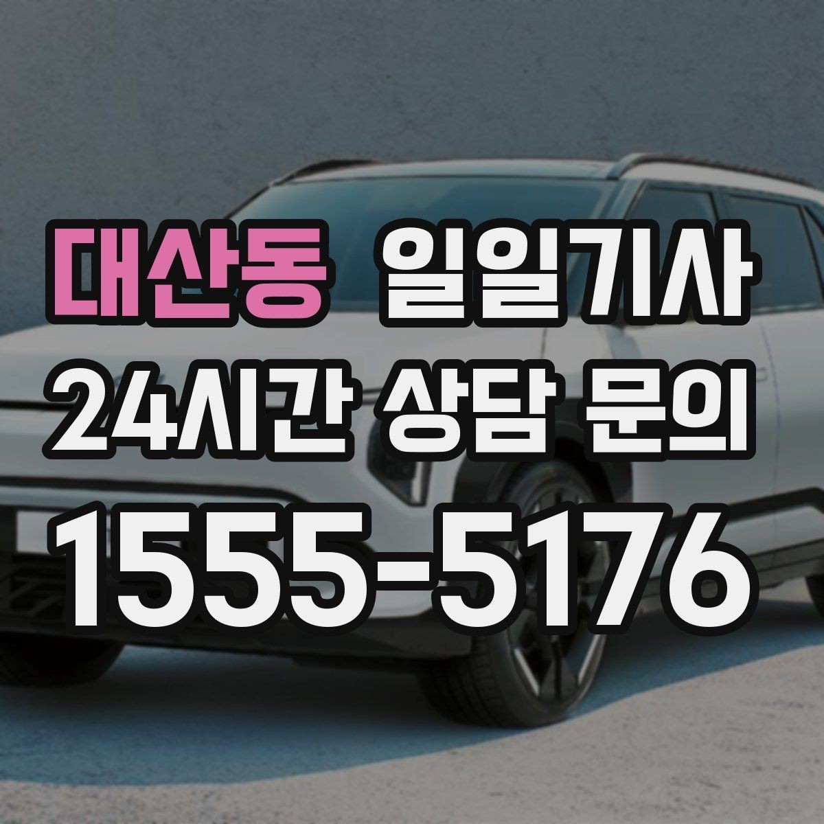 대산동 일일기사 회의 후 곧장 공항으로 이어지는 길