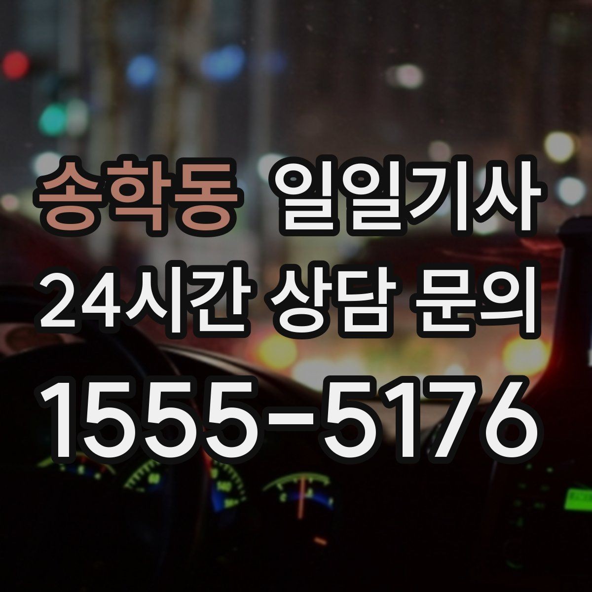 송학동 일일기사 업무 뒤 개인 일정 연결