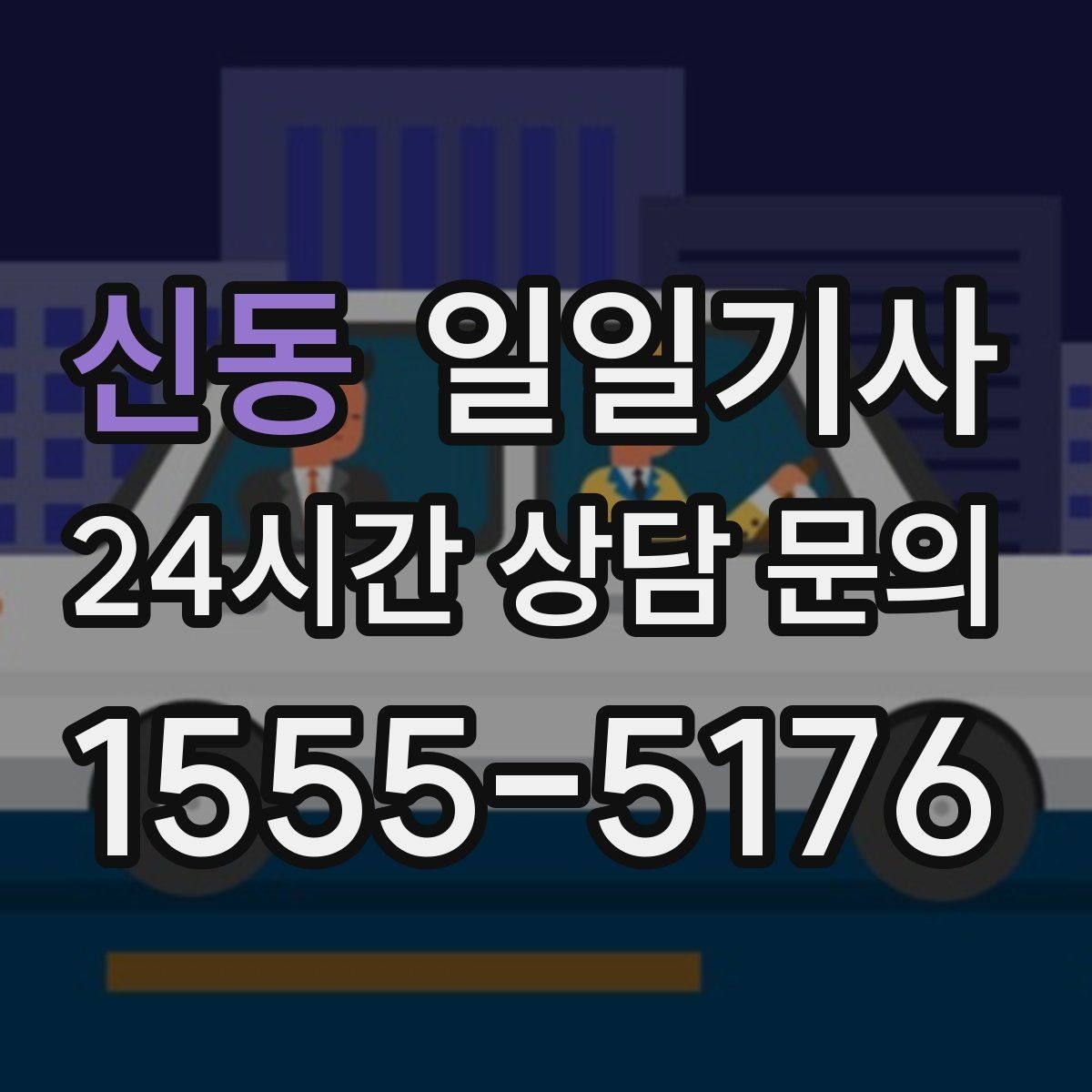 신동 일일기사 급변 일정에도 계획 유지