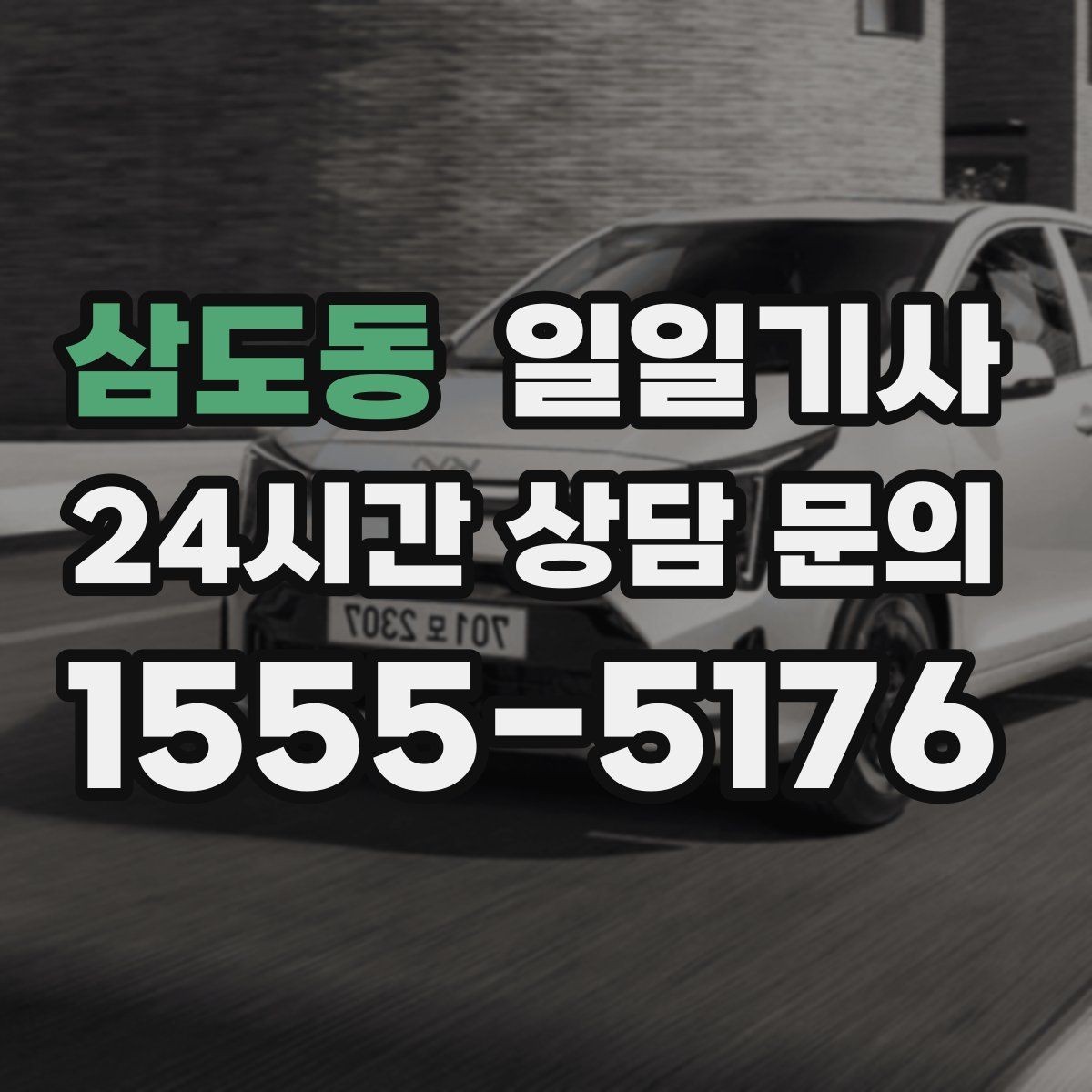 삼도동 일일기사 라운드 연장도 귀가까지 함께