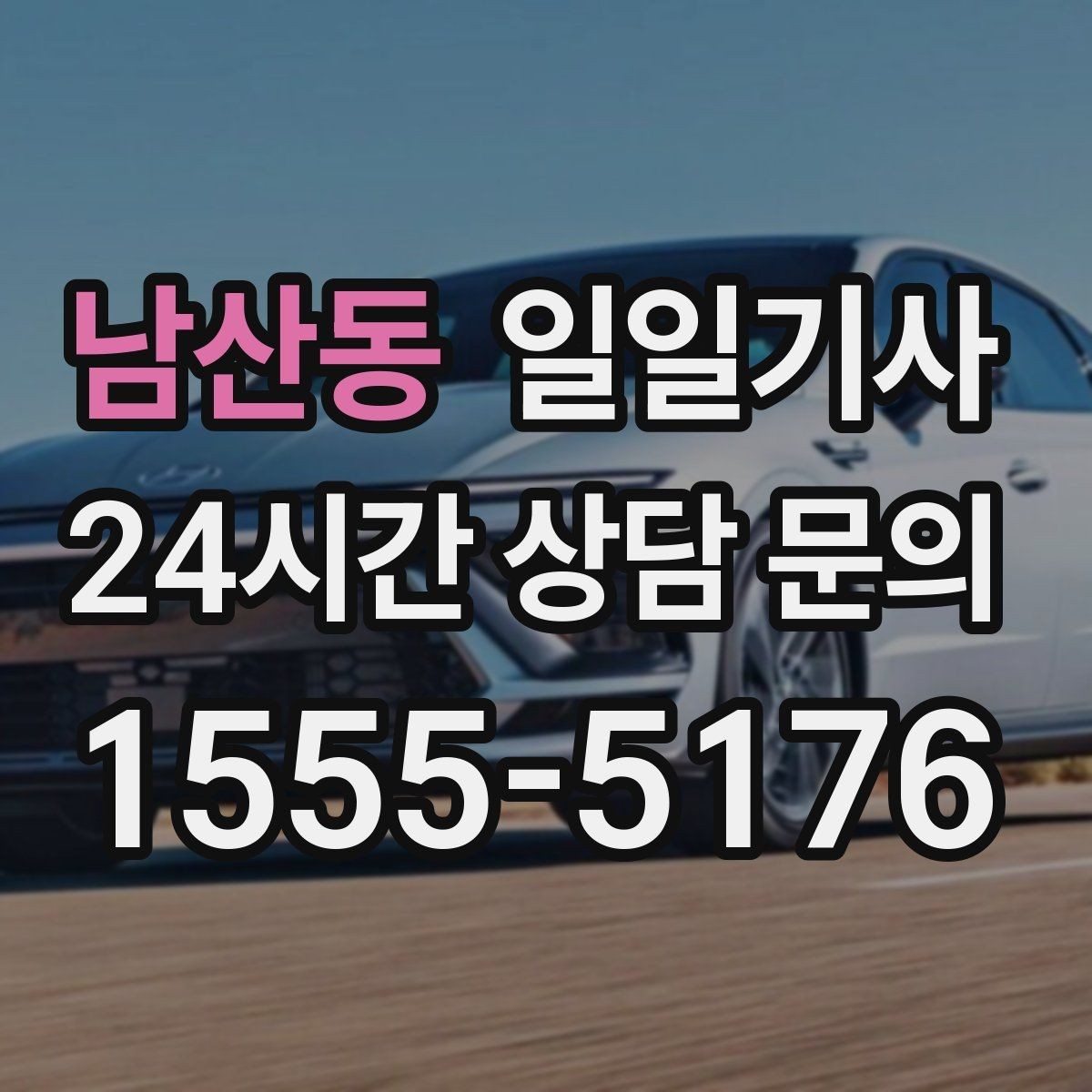 남산동 일일기사 회의 사이 여유 시간 확보