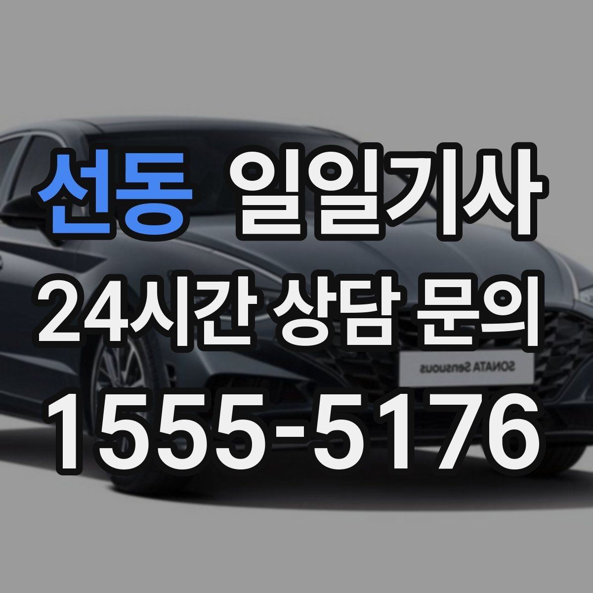 선동 일일기사 주거지 앞 안전 확인까지 깔끔한 마무리