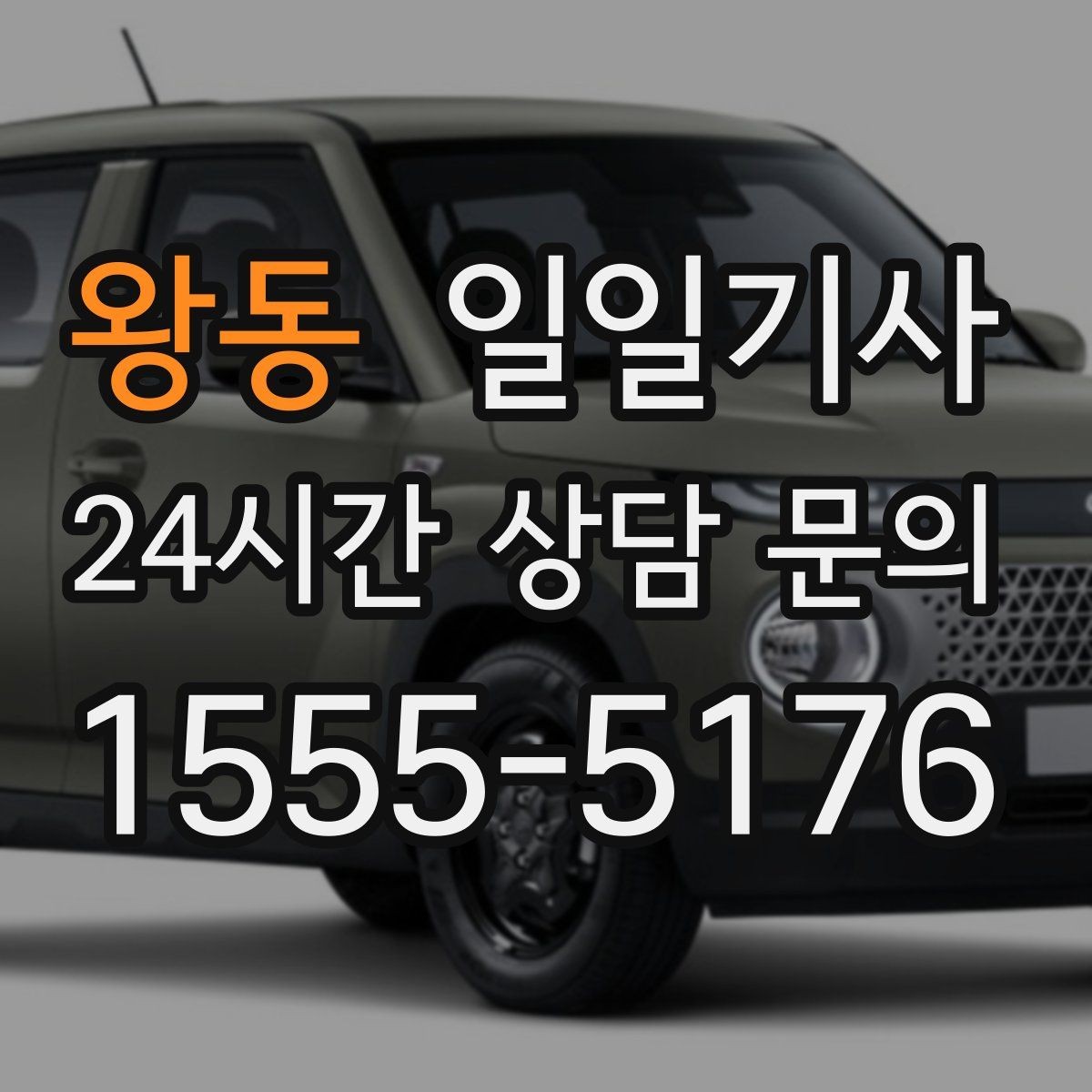 왕동 일일기사 대기와 이동 전 과정 지원